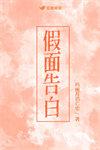 假面告白by玛丽消亡史完结了吗