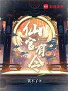 仙官有令结局