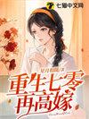 重生七零再高嫁楚红玉最后和谁在一起了