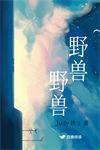 野兽野兽byjudy侠