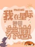 修仙回来后我在星际种田养崽番外