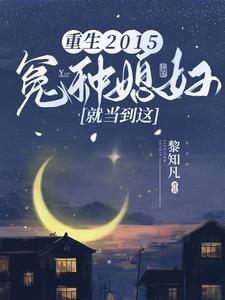 重生冤家命运全文阅读