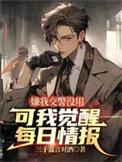可我觉醒每日情报女主