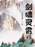 剑啸灵霄最新章节更新