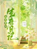 高校教师生存日记Llosa番外