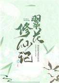 翠花修仙记晋江