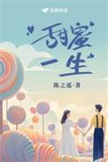 甜蜜一生由自己在线阅读