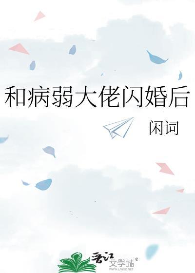 和病娇大佬结婚后