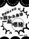 穿成路人甲后我靠直播