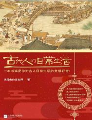 古代人的生活日常在线阅读
