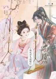 和死对头成婚后容今瑶楚懿