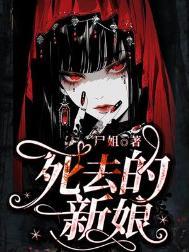 死去的新娘番外篇新年快乐