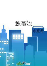独慕她水原希