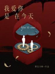 我爱你是在今天在线阅读
