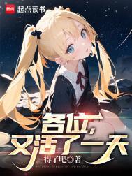 又活过来了