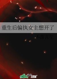 重生后偏执女主想开了by不落言笙