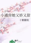 小通房她又娇又甜水云雾
