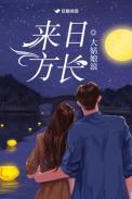 来日方长的意思