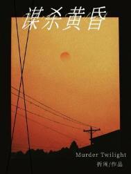 谋杀黄昏推文