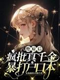 绝症后疯批真千金暴打户口本章节列表