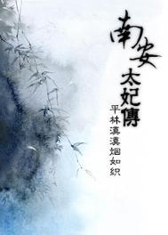 南安太妃传结局好吗