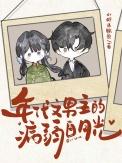 男主角的年代文