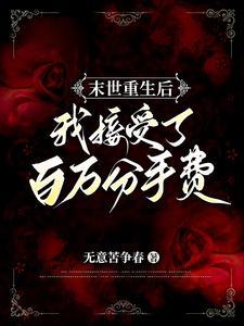 末世重生后我捡到反派boss全文免费阅读