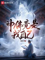 神佛竟是我自己无弹窗笔趣阁