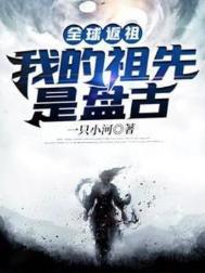 全球返祖我的祖先竟是大日金乌免费阅读