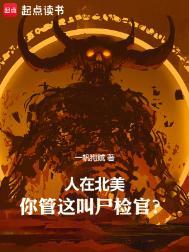人在北美你管这叫尸检官?