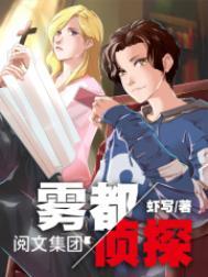 雾都侦探全本TXT