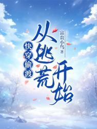 快穿偷渡从逃荒开始晋江