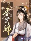 春棠锦梵缺最新章节更新