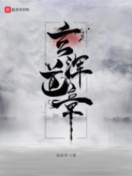 玄浑道章等级境界划分