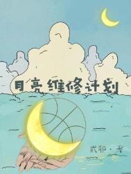 月亮维修计划作者贰卯 未删减