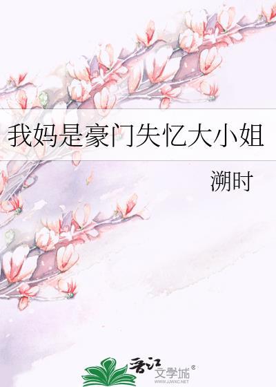 我妈是亿万千金怎么获得联系方式
