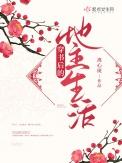穿书后地主生活