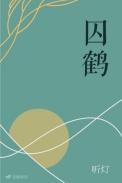 囚鹤 听灯 txt