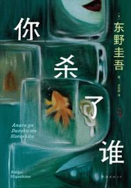 你杀我了