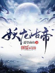 万古神帝