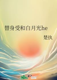 替身受和白月光在一起的