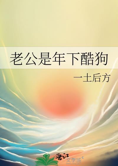老公是只狗