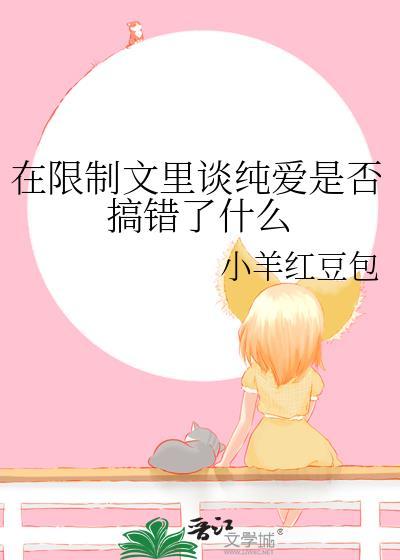 在限制文里谈纯爱是否搞错了什么番外
