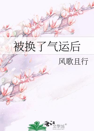 被换了气运后风歌且行百度