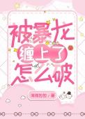 捡到一只小奶龙养着养着长歪了的