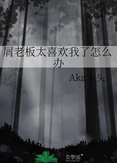老板好像很喜欢我