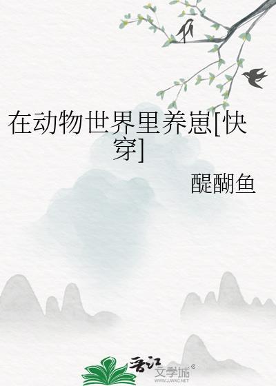 我在动物世界当奶爸快穿格格党
