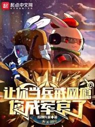 你成军官了好看吗