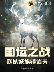 国运之战我以妖族镇诸天蒋文明最新