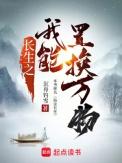 长生之我活了亿万年